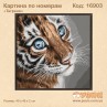 Картина по номерам "Тигреня"