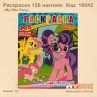 Розмальовка "My little Pony" +126 наліпок