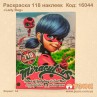 Розмальовка "Ledy Bug" +118 наліпок