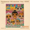 Розмальовка "Лялька LOL" +126 наліпок