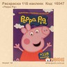 Розмальовка "Peppa Pig" +118 наліпок