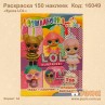 Розмальовка "Лялька LOL" 150 наліпок