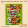 Розмальовка "Щенячий патруль" +118 наліпок