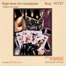 Картина по номерам "Каре из дам"