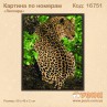 Картина по номерам "Леопард"
