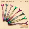 Ручка кулькова "Русалка"