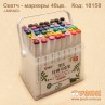 Cкетч - маркеры "AIHAO" 48 цветов