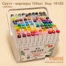 Скетч - маркеры "AIHAO" 100 цветов