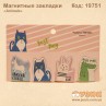 Магнитные закладки "Animals"