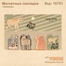 Магнитные закладки "Animals"