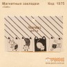 Магнитные закладки "Cats"