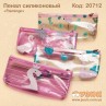 Пенал косметичка "Flamingo" силіконовий прозорий