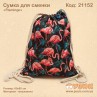 Сумка для замінного взуття "Фламінго"