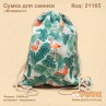 Сумка для змінного взуття