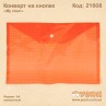 Конверт на кнопці My clear А4