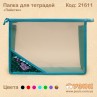 Папка для зошитів "Паєтки" блакитна