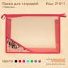 Папка для зошитів "Паєтки" рожева