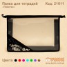 Папка для зошитів "Паєтки" чорна