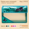 Папка для зошитів "Паєтки - перевертні" блакитна