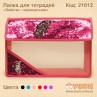 Папка для зошитів "Паєтки - перевертні" малинова