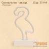 Светильник - декор "Фламинго" LED