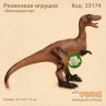 Динозавр резиновый "Велоцираптор"