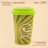 Стакан "WhatsApp" с силиконовой крышкой