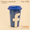 Стакан "Facebook" с силиконовой крышкой