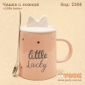 Чашка с ложкой «Little lucky»