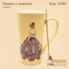 Чашка с ложкой "Lady"