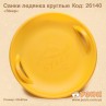 Санки льодянка круглі "Steep" неломайки