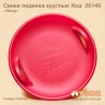 Санки льодянка круглі "Steep" неломайки