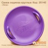 Санки льодянка круглі "Steep" неломайки