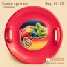 Санки круглі "Льодянка"
