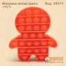 Антистресс "Pop it человечек
