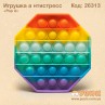 Антистресс "Pop it" радужный восьмиугольник