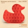 Антистресс "Pop it" оранжевая уточка