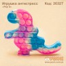 Антистресс "Pop it" мраморный динозавр розово - голубой