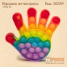 Антистресс "Pop it" радужная рука