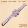 Антистресс "Pop it" браслет