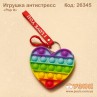 Антистресс "Pop it" радужное сердце на брелке