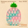 Антистресс "Pop it" ананас мраморный