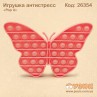 Игрушка антистресс "Pop It" бабочка
