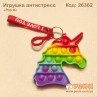 Антистресс "Pop it" единорог на брелке