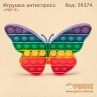 Игрушка антистресс "Pop it" радужная бабочка 