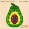 Антистресс "Pop it" Авокадо