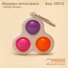 Игрушка антистресс "Simple Dimple" тройной на брелке