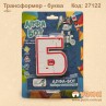 Літера трансформер "Б" алфа бот