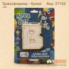 Літера трансформер "В" алфа бот
