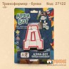 Літера трансформер "Д" алфа бот